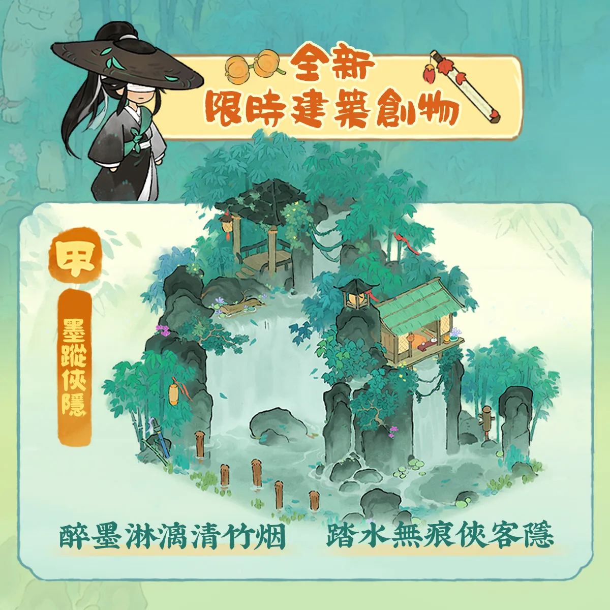 陶夢江湖創物建築主題,包含墨蹤俠隱